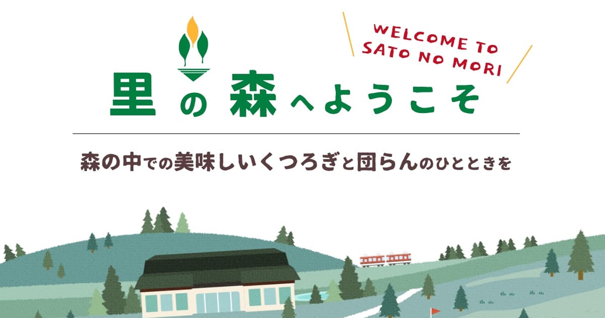 天然温泉・サウナ-北海道北広島市の天然温泉とサウナを中心とした娯楽施設-里の森(株式会社山根園ウエストヒル)