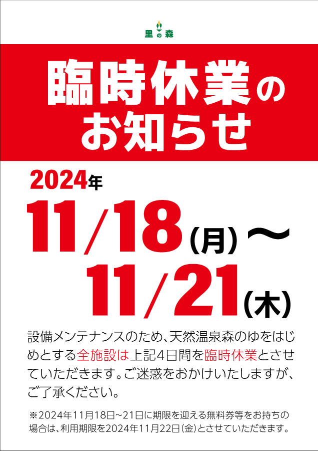 臨時休業のお知らせ