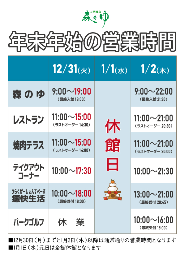 年末年始の営業時間のお知らせ