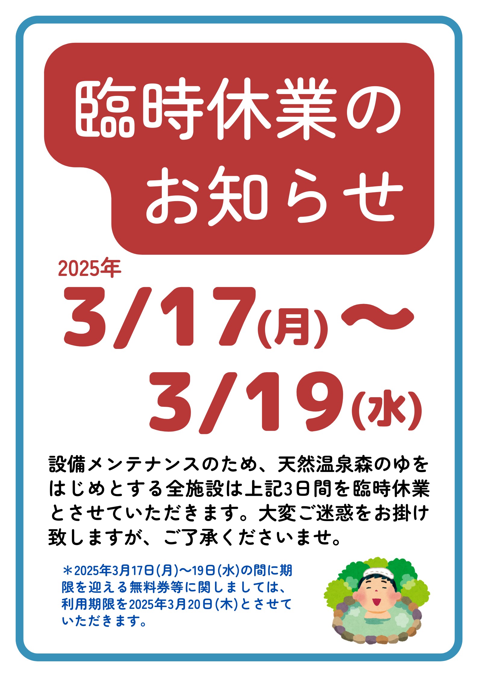 臨時休業のお知らせ