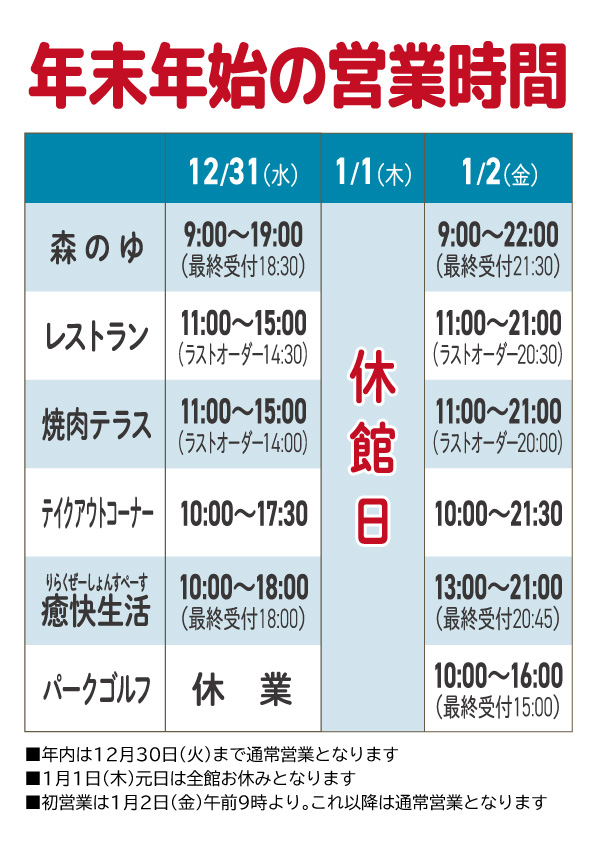 年末年始の営業時間のお知らせ