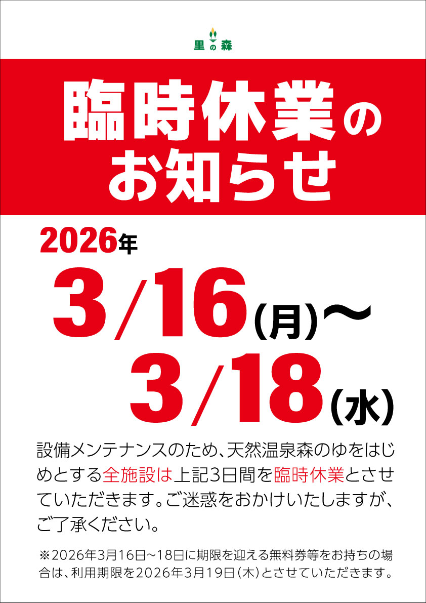 臨時休業のお知らせ