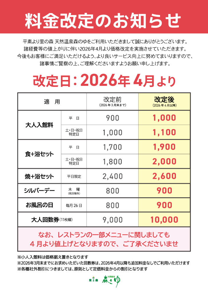料金改定のお知らせ