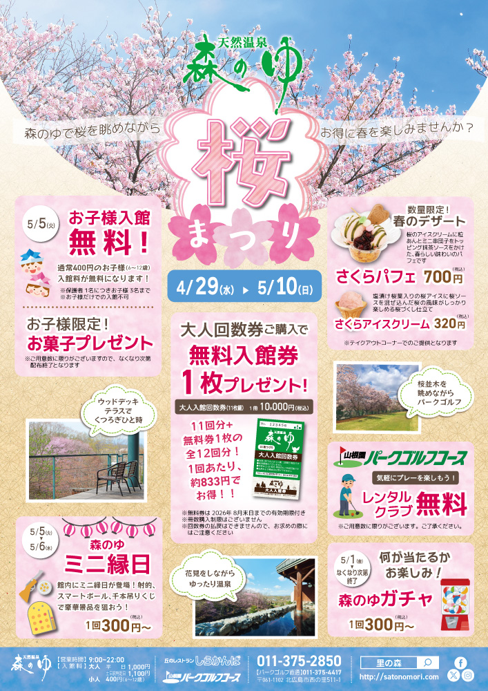 森のゆ桜まつり、開催中！