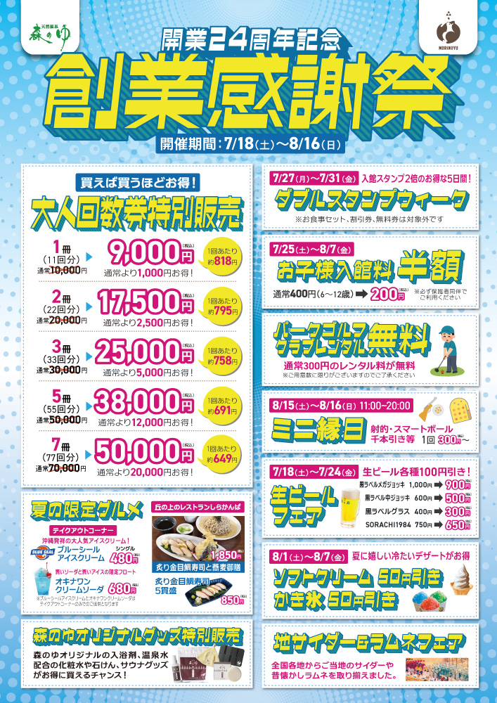【7/18(金)～8/16(日)】創業感謝祭のお知らせ