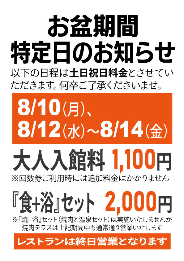 お盆期間中の特定日のお知らせ