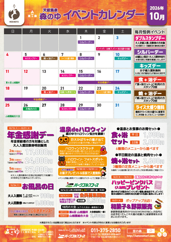 10月のイベントカレンダー