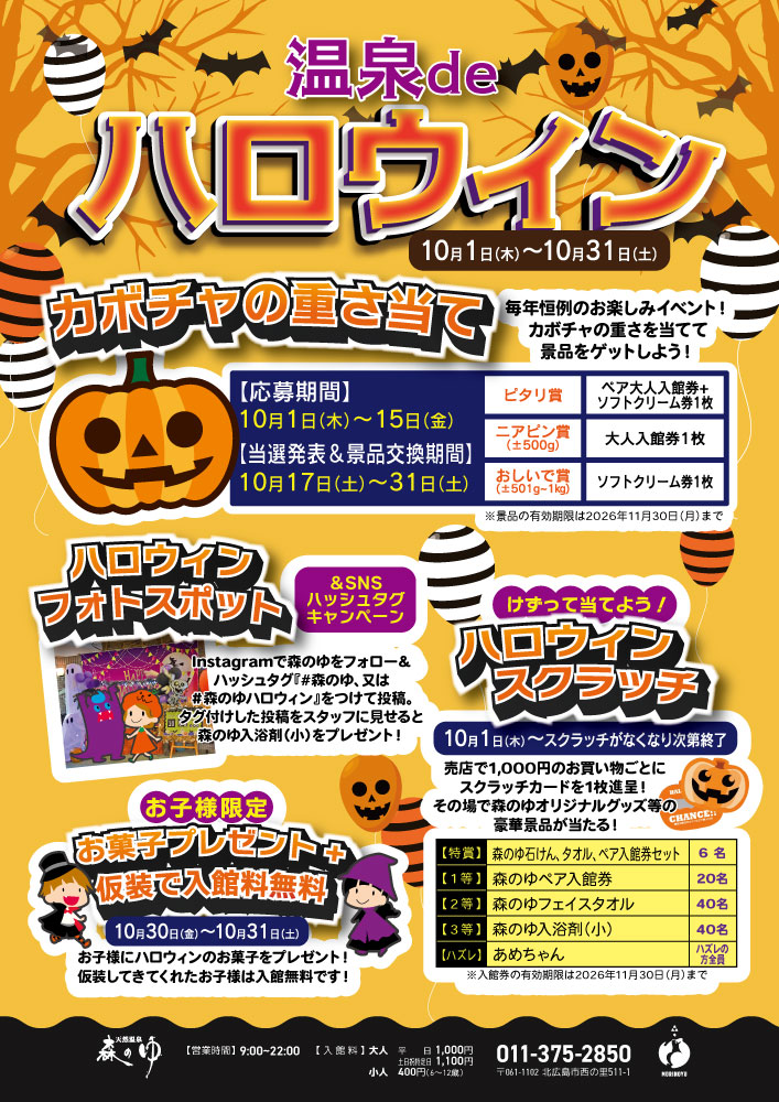 【温泉deハロウィン】開催！