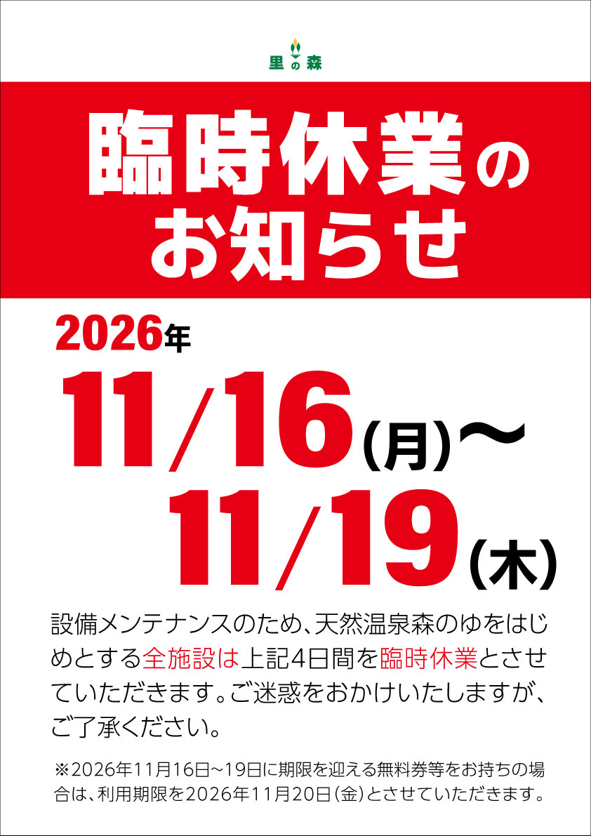 臨時休業のお知らせ